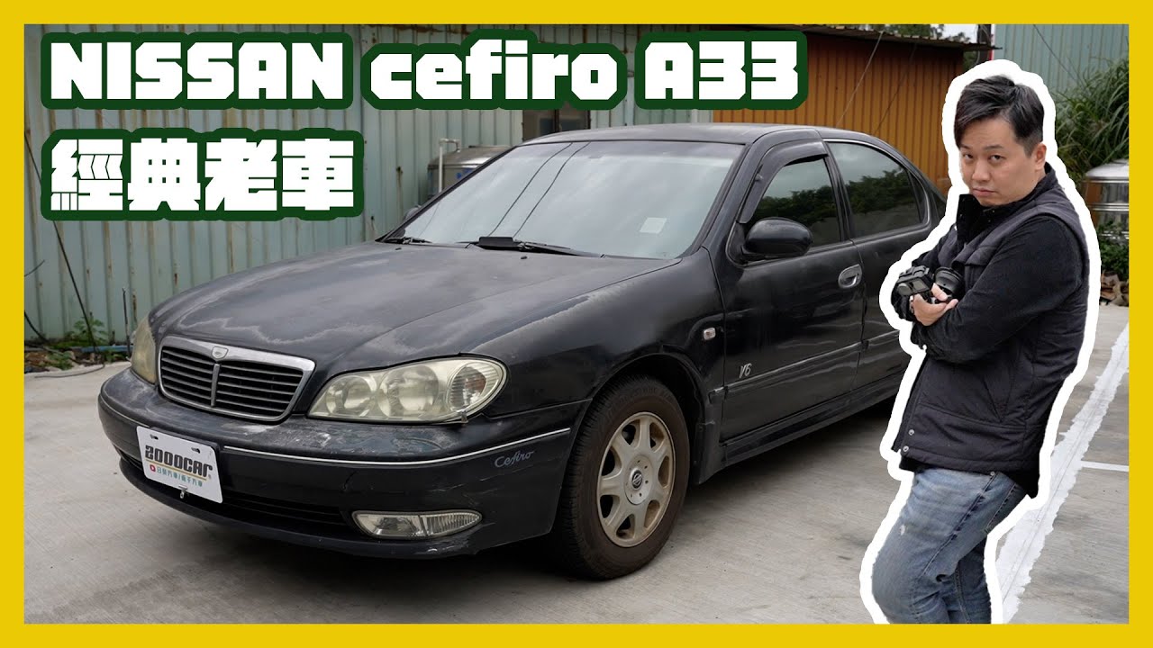 讓裕隆起死回生的車！車內有冰箱、隔音媲美勞斯萊斯隔了20年還能開嗎？！2002 Nissan cefiro A33介紹｜兩千中古車