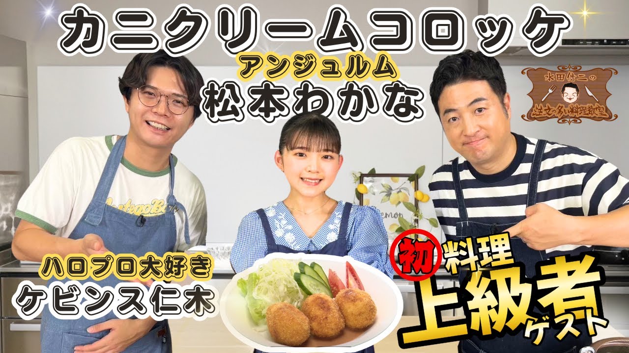 【ゲスト:アンジュルム 松本わかな】水田信二の注文の多い料理教室  カニクリームコロッケ【ケビンス 仁木】#水田信二