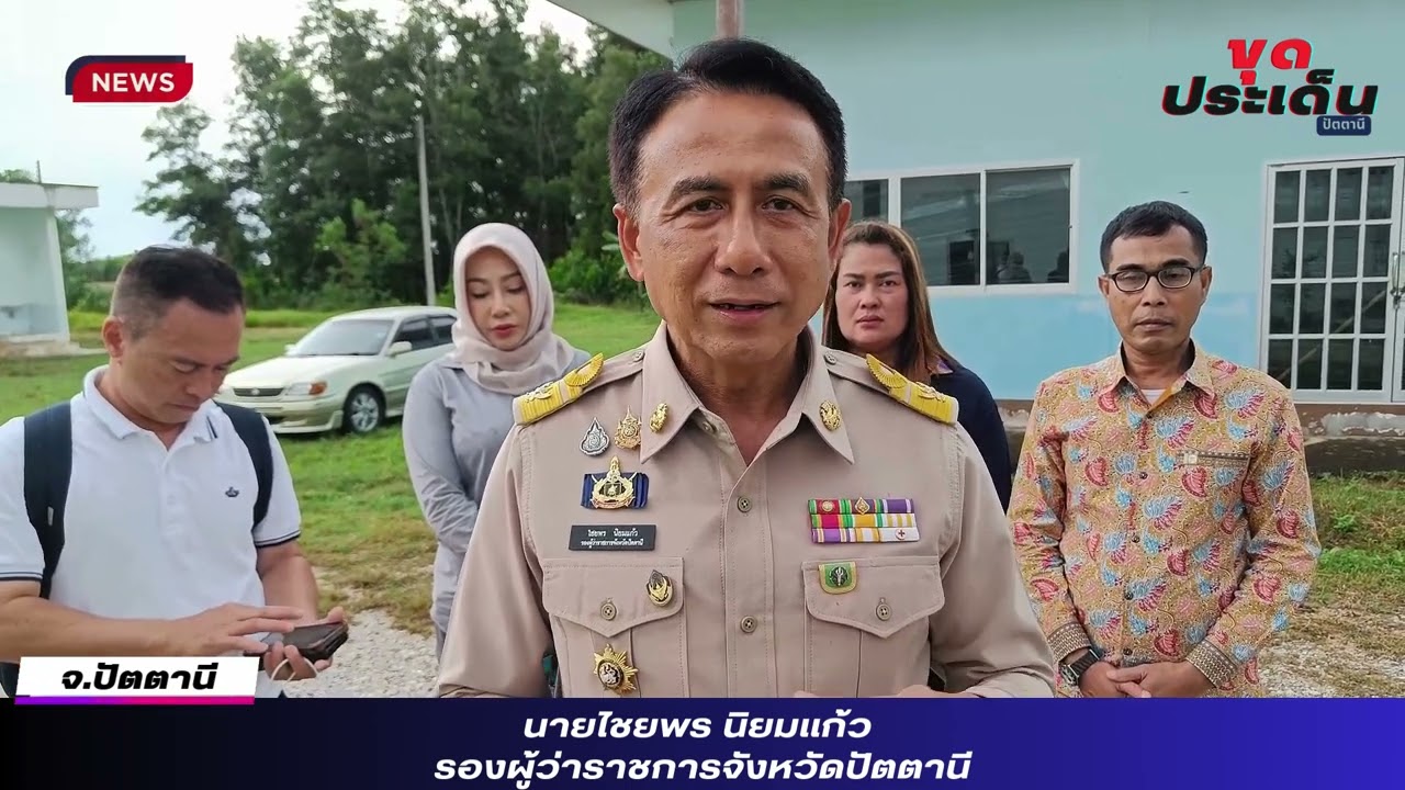 เตรียมเปิดศูนย์ศรัทธาชนชายแดนใต้ รองผู้ว่าปัตตานีเน้นชัด เด็กกลับไปต้องไม่เล่นยา 100 เปอร์เซ็นต์