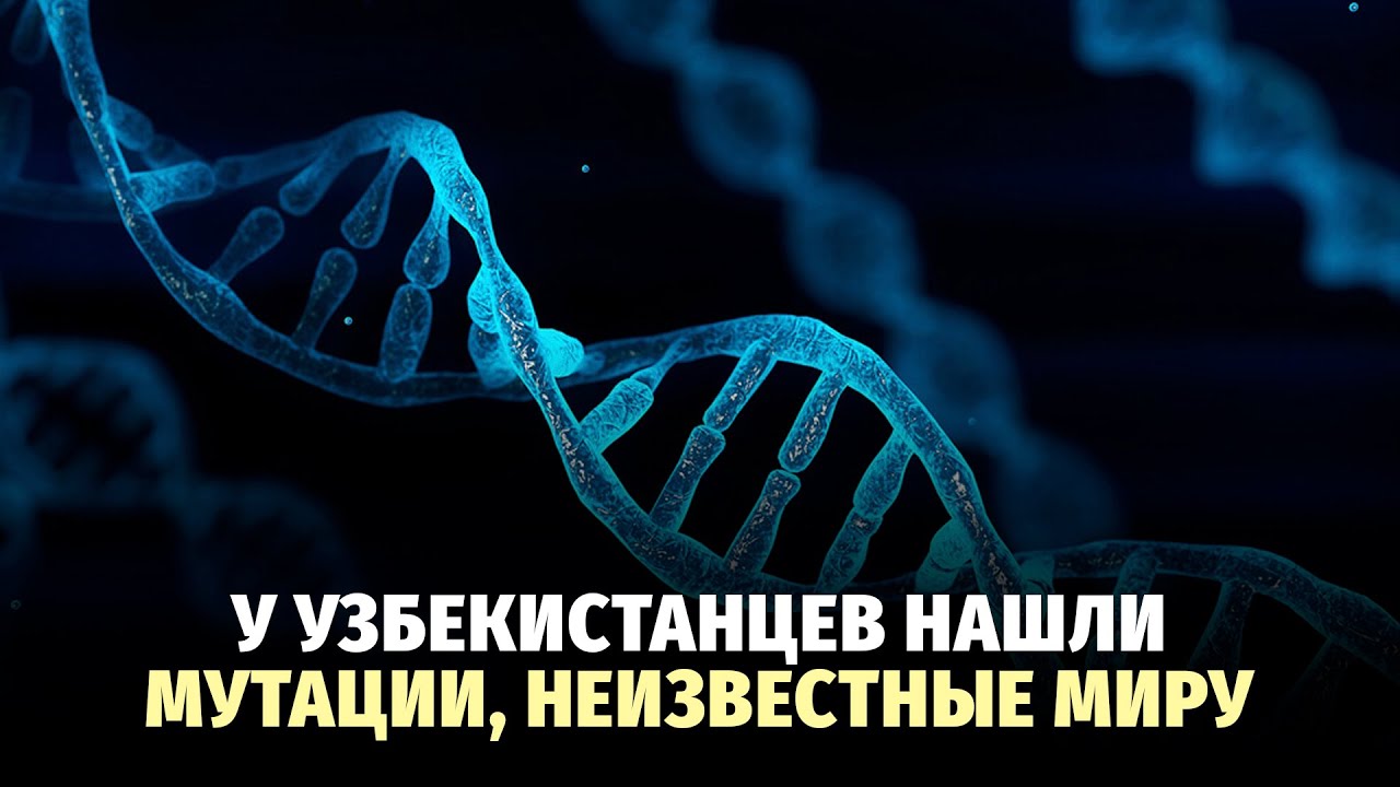 У узбекистанцев выявлены неизвестные ранее миру генетические изменения