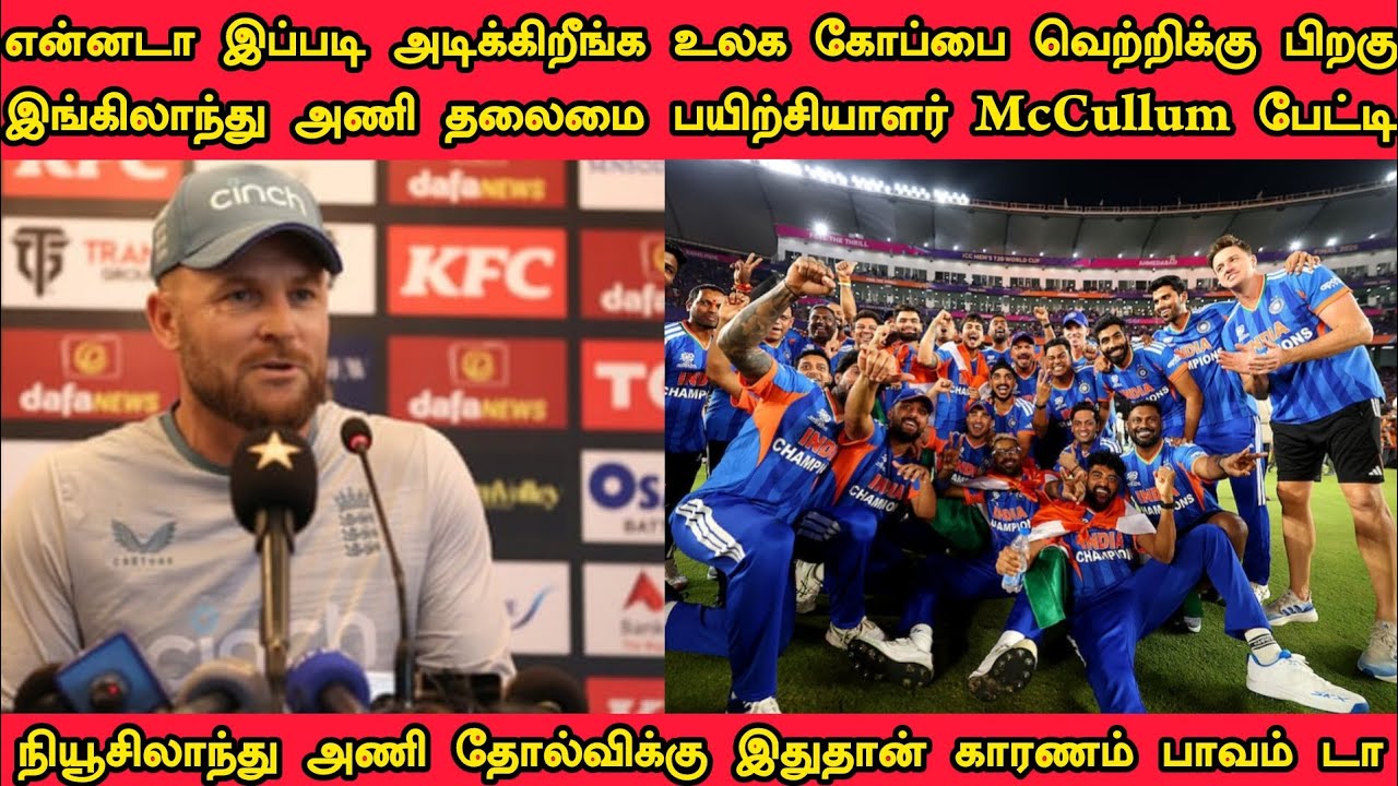 என்னடா இப்படி அடிக்கிறீங்க உலக கோப்பை வெற்றிக்கு பிறகு இங்கிலாந்து அணி Head Coach McCullum பேட்டி