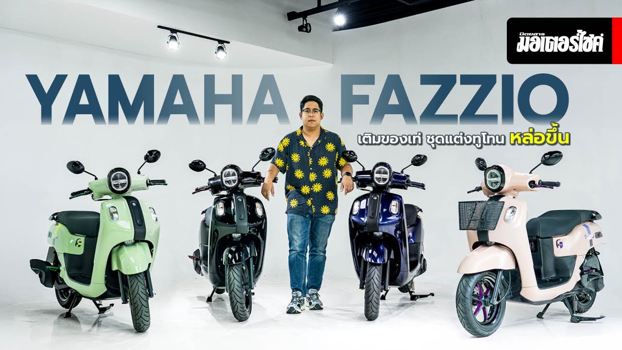 YAMAHA FAZZIO เติมของเท่ ชุดแต่งทูโทน หล่อขึ้น