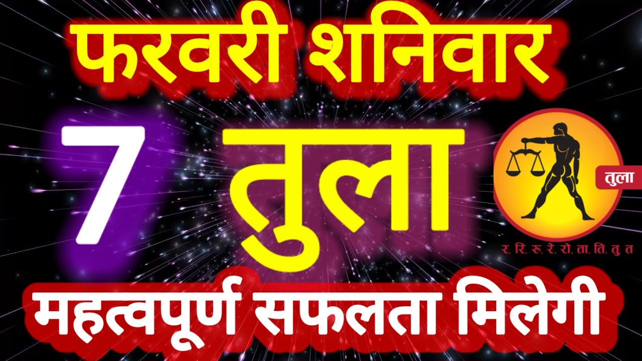 तुला राशि, 7 फरवरी 2026, Tula Rashi, 7 Ferwari 2026