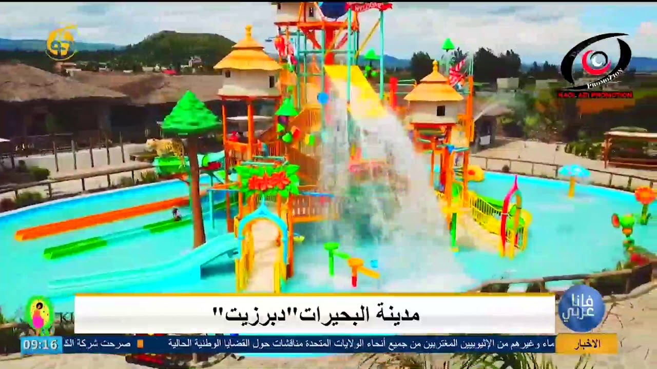 مدينة دبرزيت مدينة بيشوفتو او مدينة البحيرات