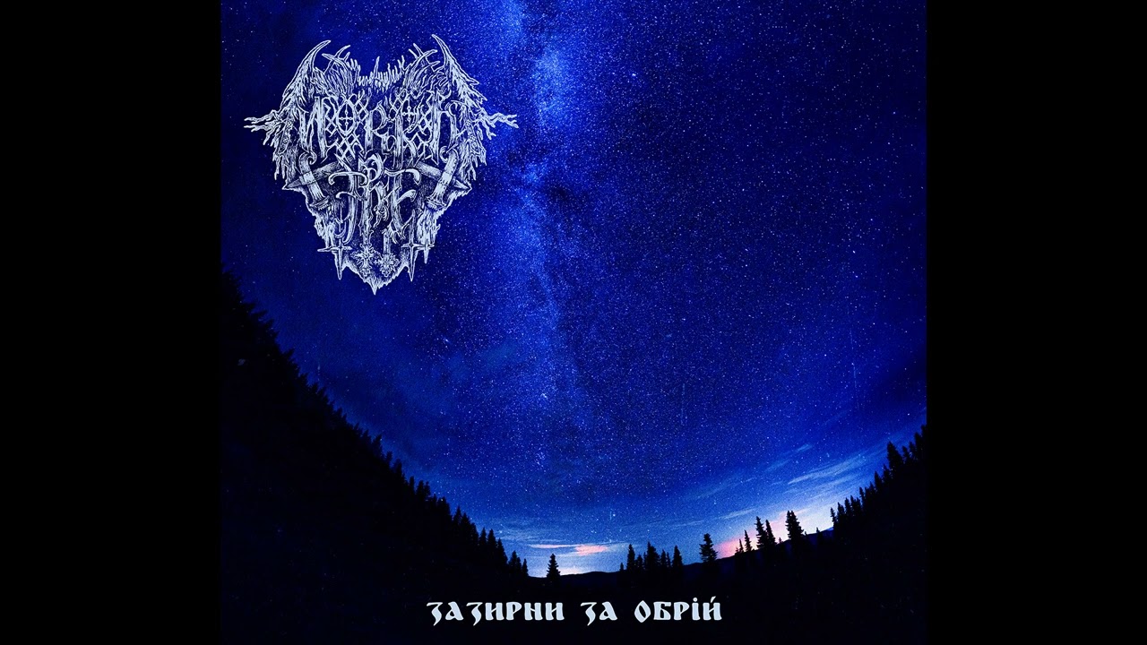 M&oslash;rkt Tre - Зазирни за обрій (Full Album Premiere)