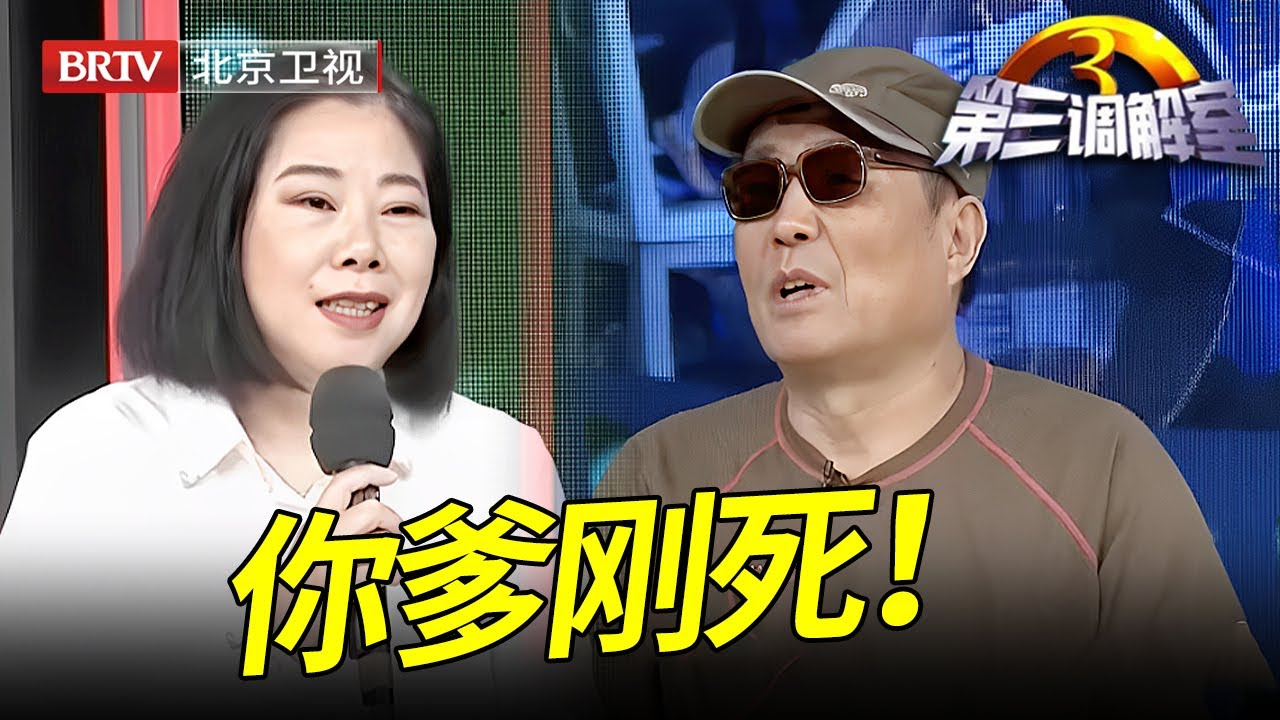 大哥三年对父亲不闻不问,谁料小妹赡养父亲刚去世,大哥就逼着小妹拿出父亲的遗产,专家:真不孝【第三调解室】