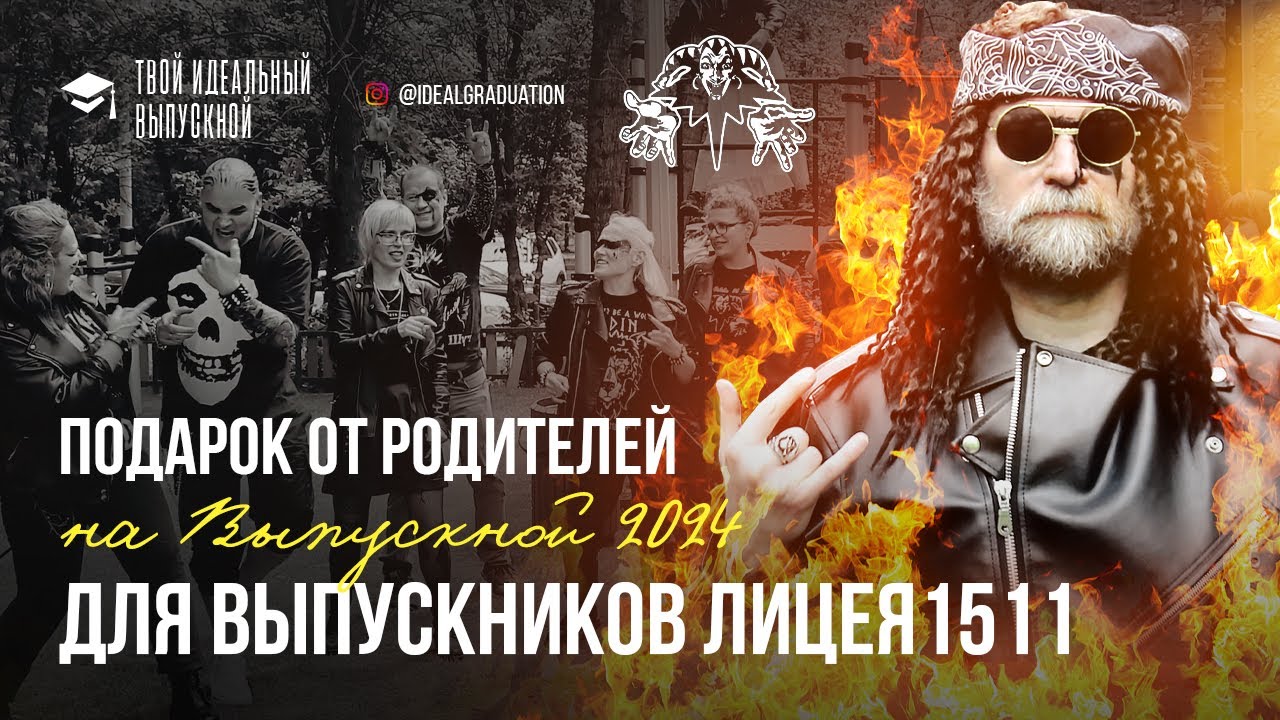 Подарок от родителей Выпускной 2024 - Король и Шут