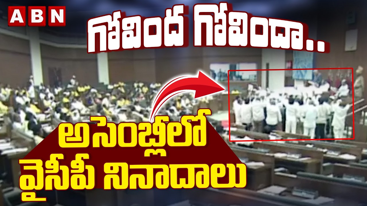 గోవింద గోవిందా..అసెంబ్లీలో వైసీపీ నినాదాలు |  YCP Slogs In AP Assembly | YS Jagan | ABN Telugu