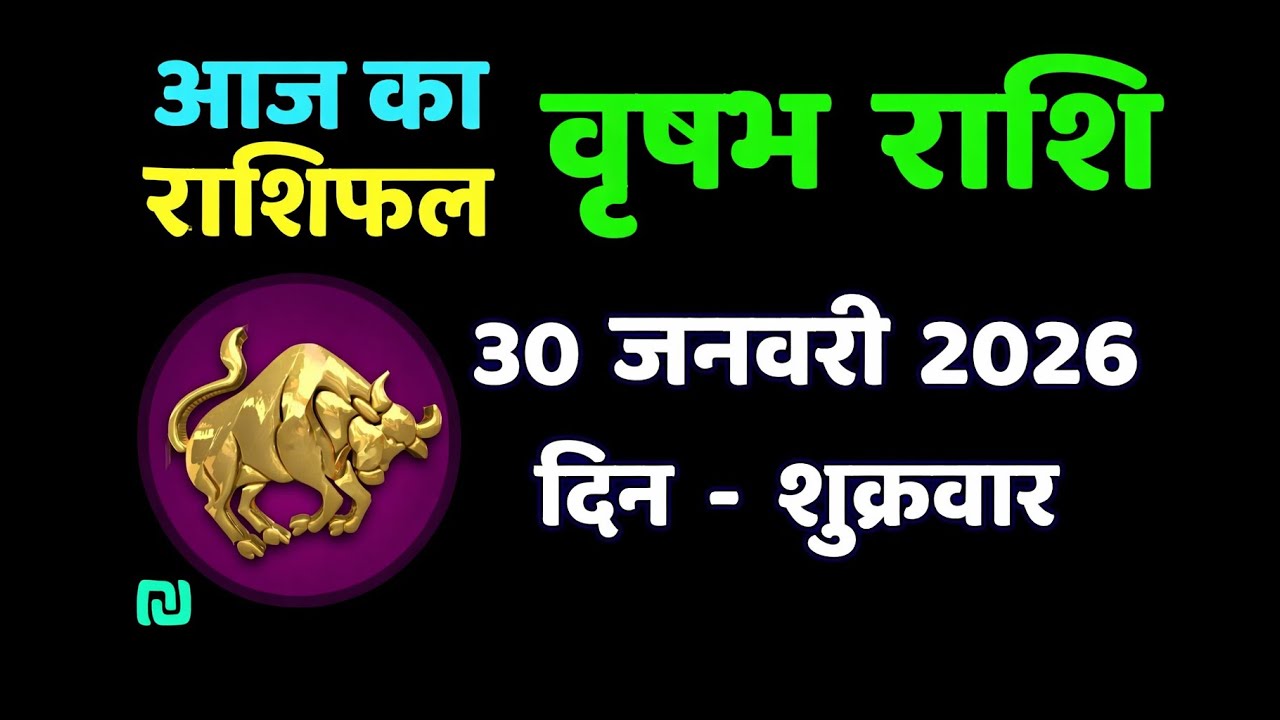 वृषभ राशि आज का राशिफल 30 जनवरी 2026 | Vrishabh Rashi Today | Taurus Horoscope