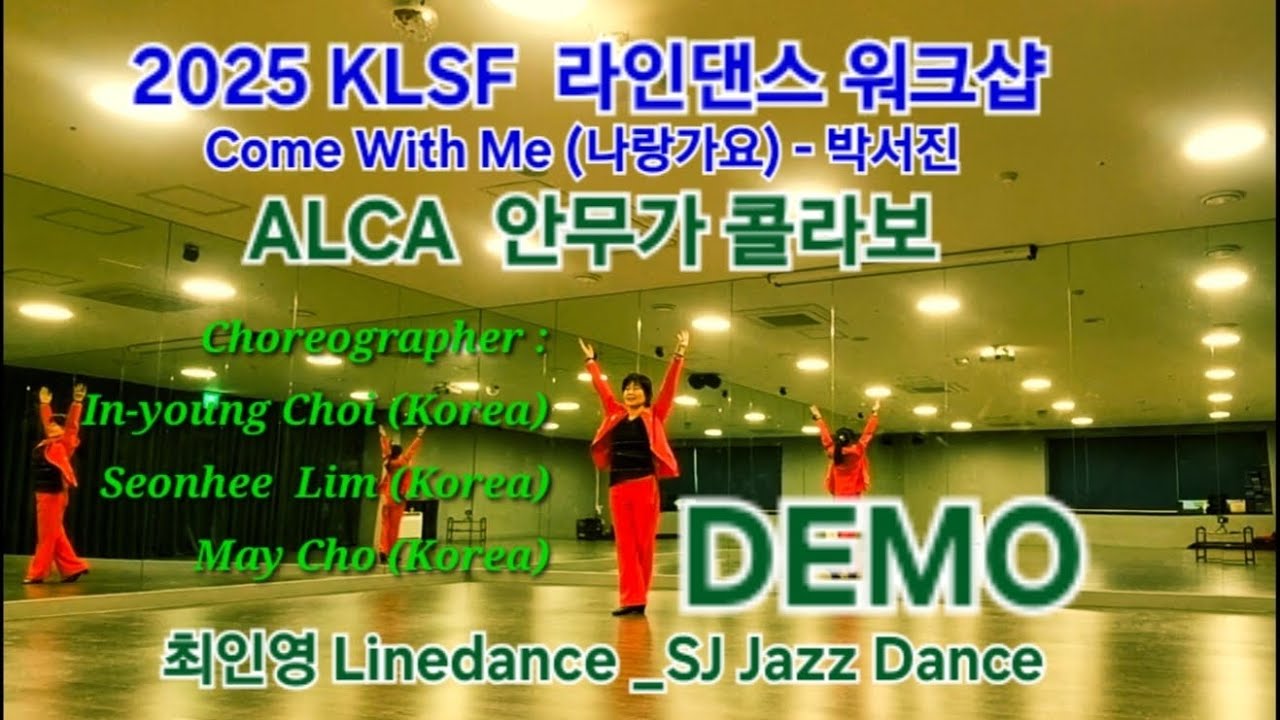 나랑가요(DEMO)-박서진#최인영 Linedance#SJ Jazz Linedance#세종대학교 무용(발레전공) #생활체육지도자(문체부공인)#ALCA(안무가협회)이사 #1급지도자
