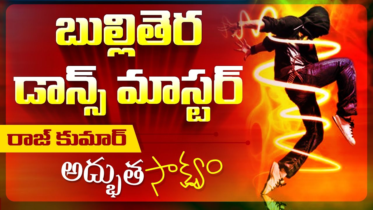 #tv_#DanceMaster_Rajkumar_#అద్భుత_సాక్ష్యం_ #TeluguChristianTestimony_#mywitnesstv_9698189777