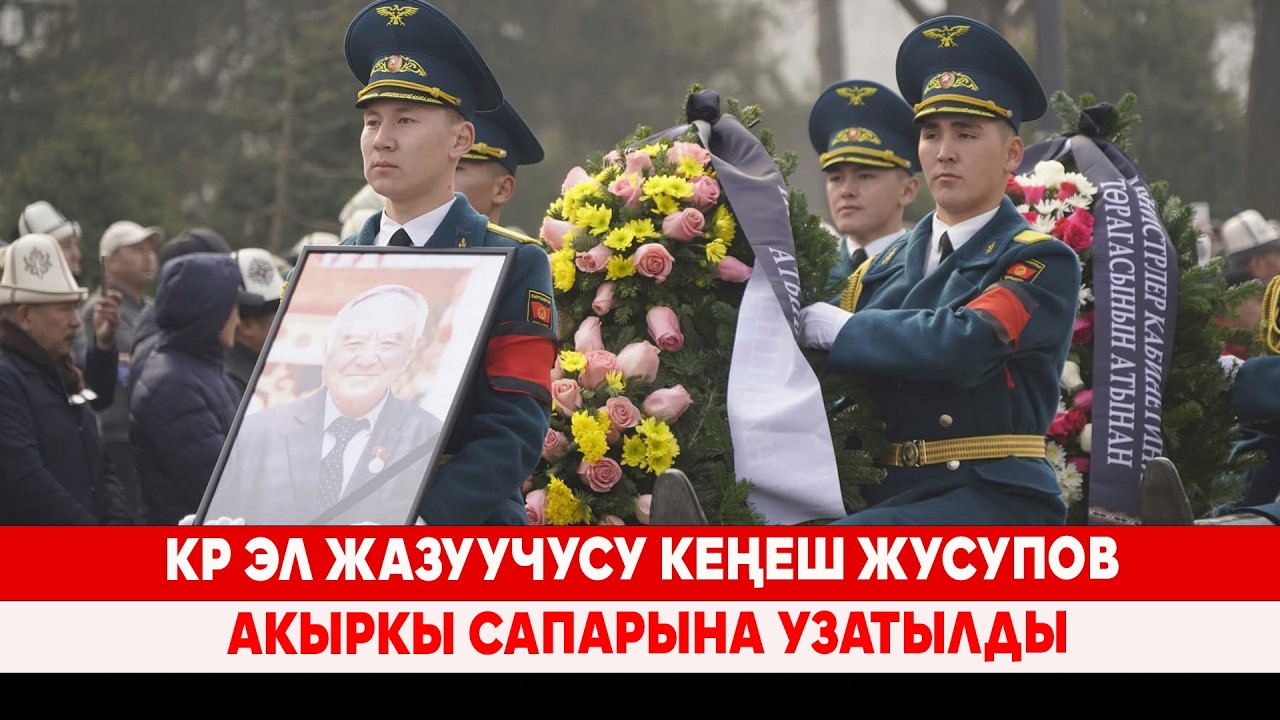 КР эл жазуучусу Кеңеш Жусупов акыркы сапарына узатылды