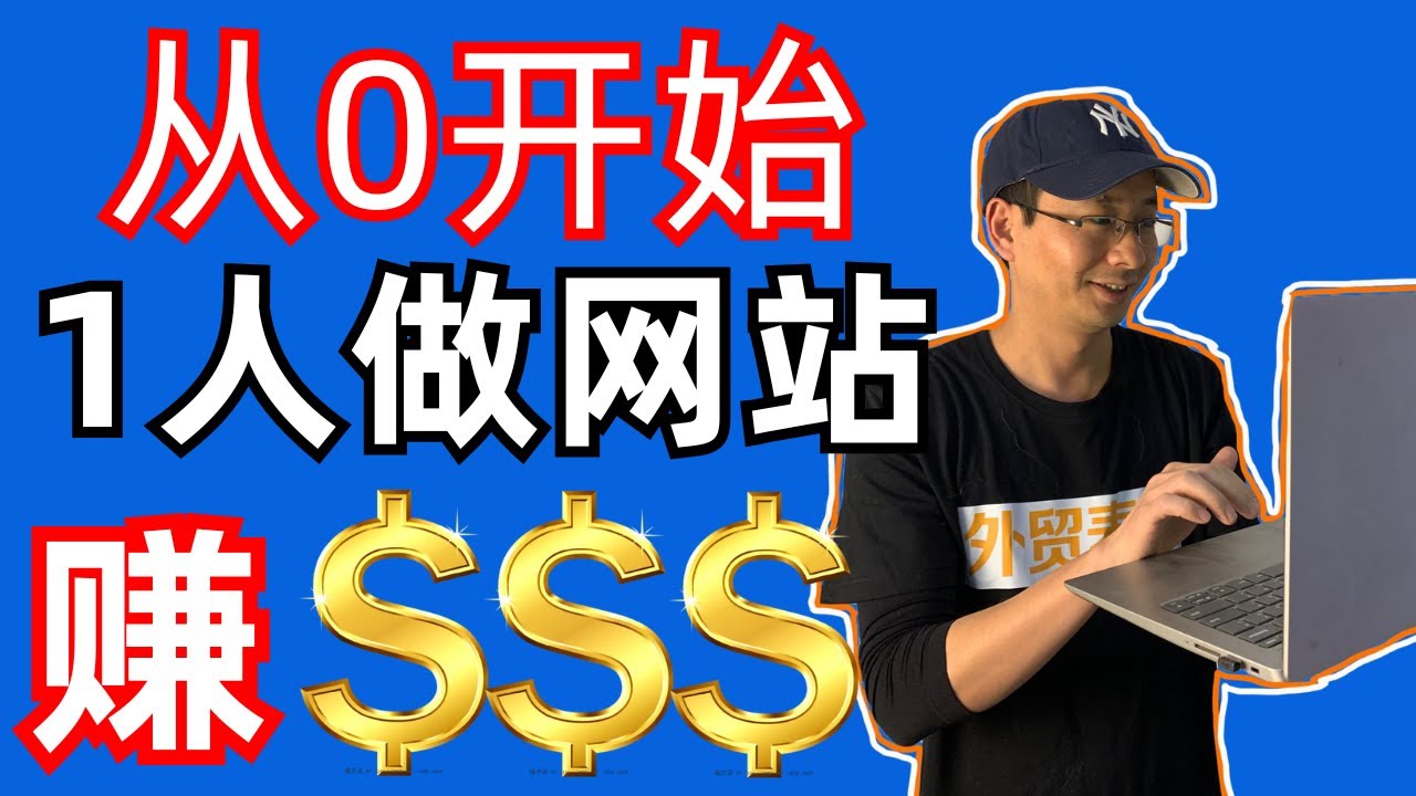 2024从0开始如何做一个赚钱的博客网站赚钱｜博客网站赚钱手把手指南【外贸麦克】