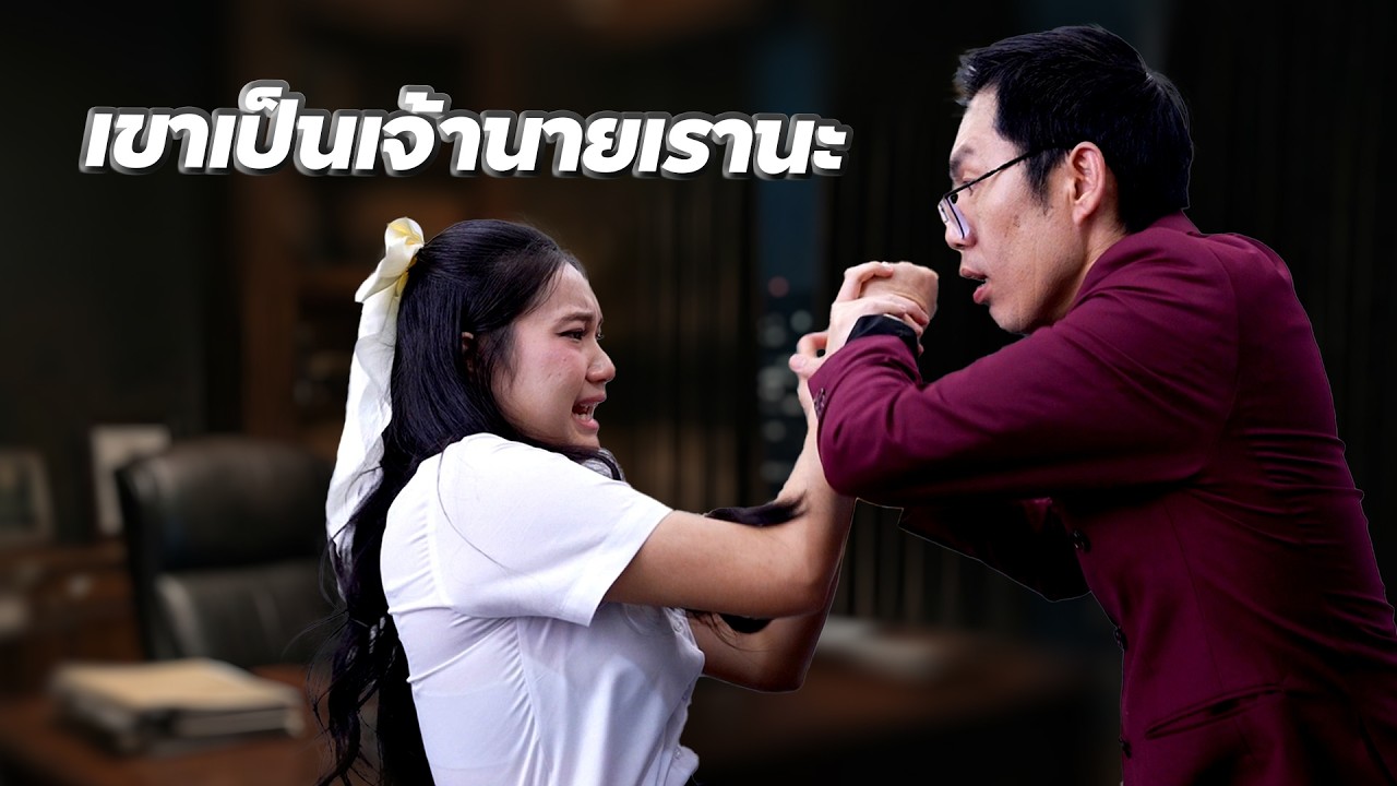 เขาเป็นเจ้านายเรานะ | We Kids Smile Film