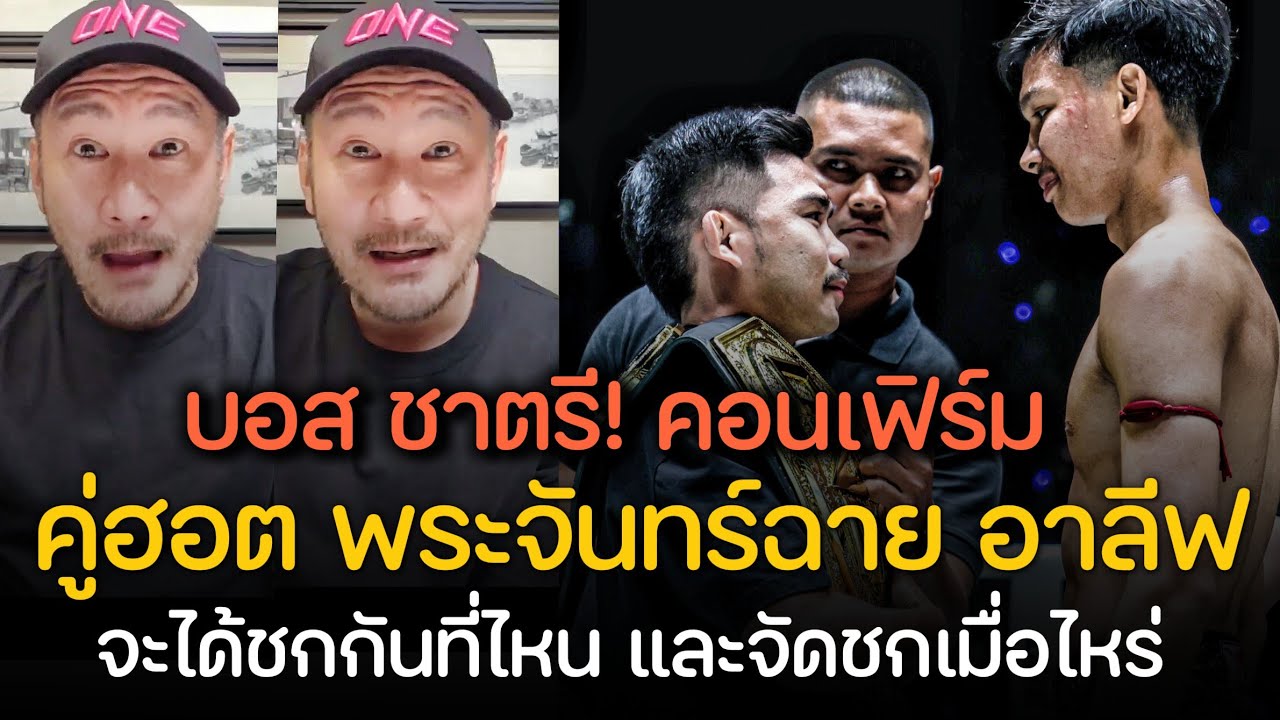 บอส ชาตรี! คอนเฟิร์ม 100% พระจันทร์ฉาย อาลีฟ จัดชกที่ไหน พร้อมพูดถึงฟอร์มล่าสุดที่เจอกับ รามาดาน