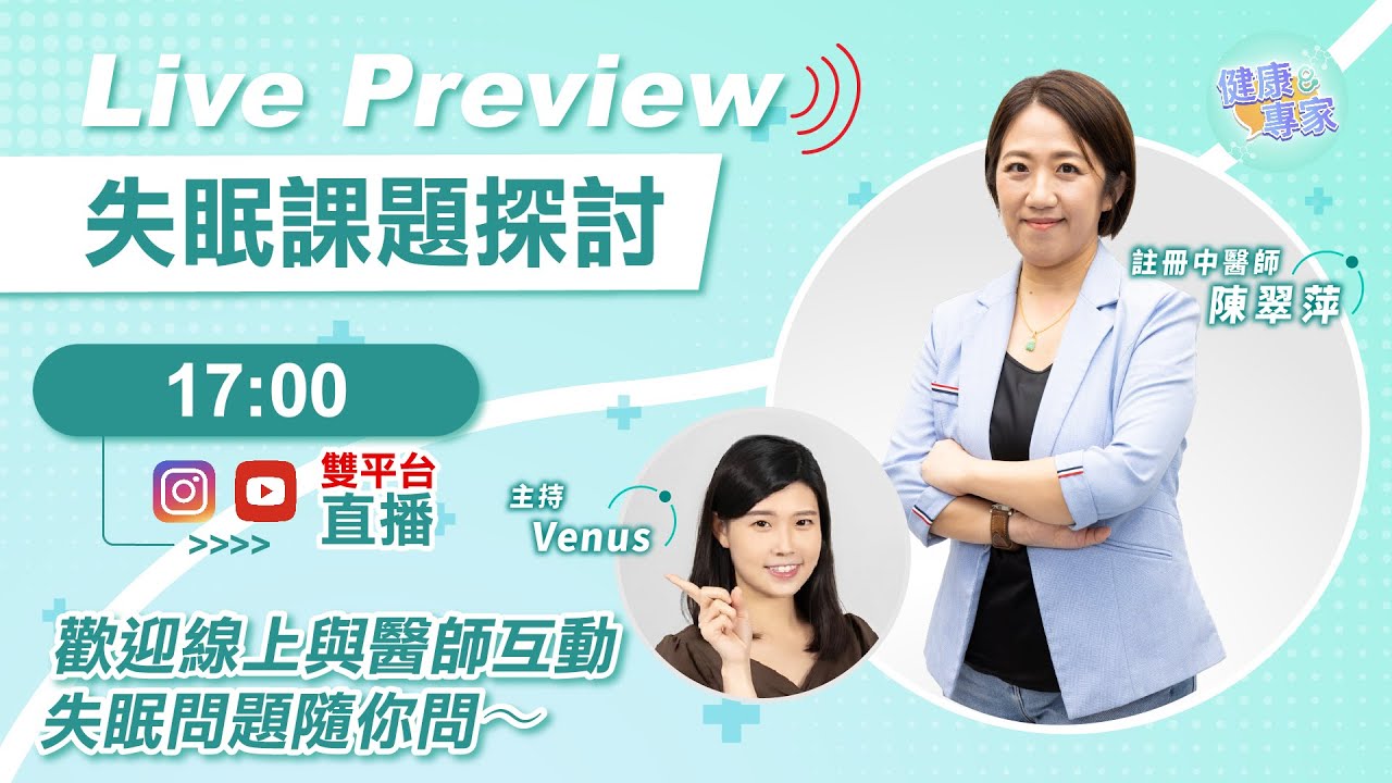 【直播版】要瞓得好，睡房放什麼最好？慢性失眠可能會增加患癌風險？註冊中醫師陳翠萍講解失眠症狀和迷思！ | 【專醫解說】健康專家