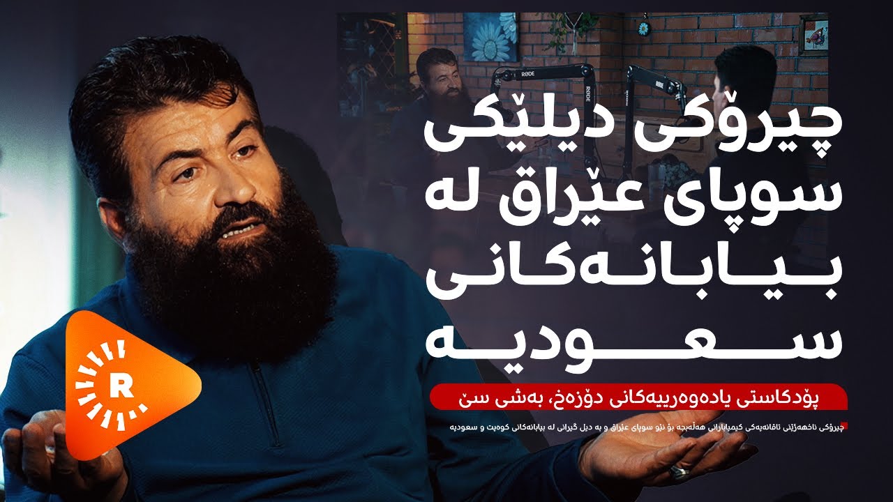 Podcast- پۆدکاست - یادەوەرییەکانی دۆزەخ لەگەڵ حاجی تاهیر بەشی (3)