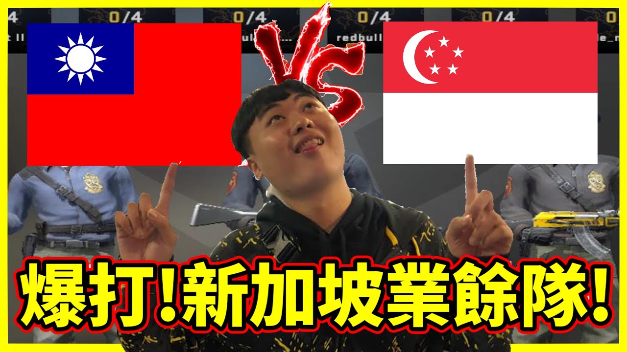 【龜狗】爆打!新加坡業餘隊!墊底的要把O獻給第一 by去南極玩冰塊