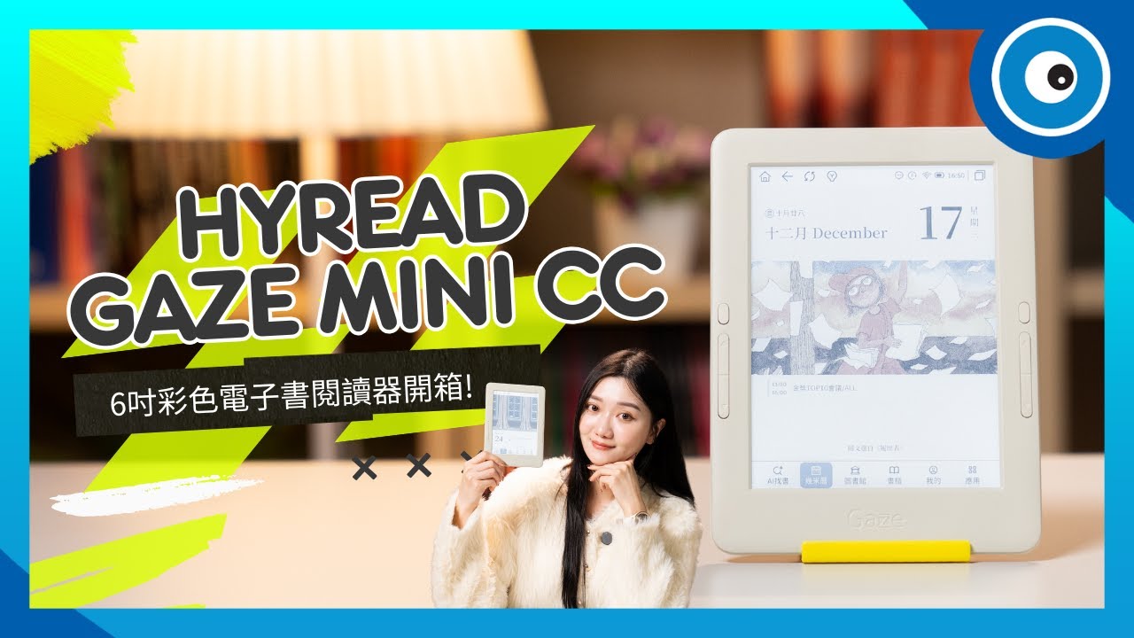 這台閱讀器有溫度！HyRead Gaze Mini CC 6吋彩色電子書閱讀器開箱：不僅能看書，還是超美幾米日曆！