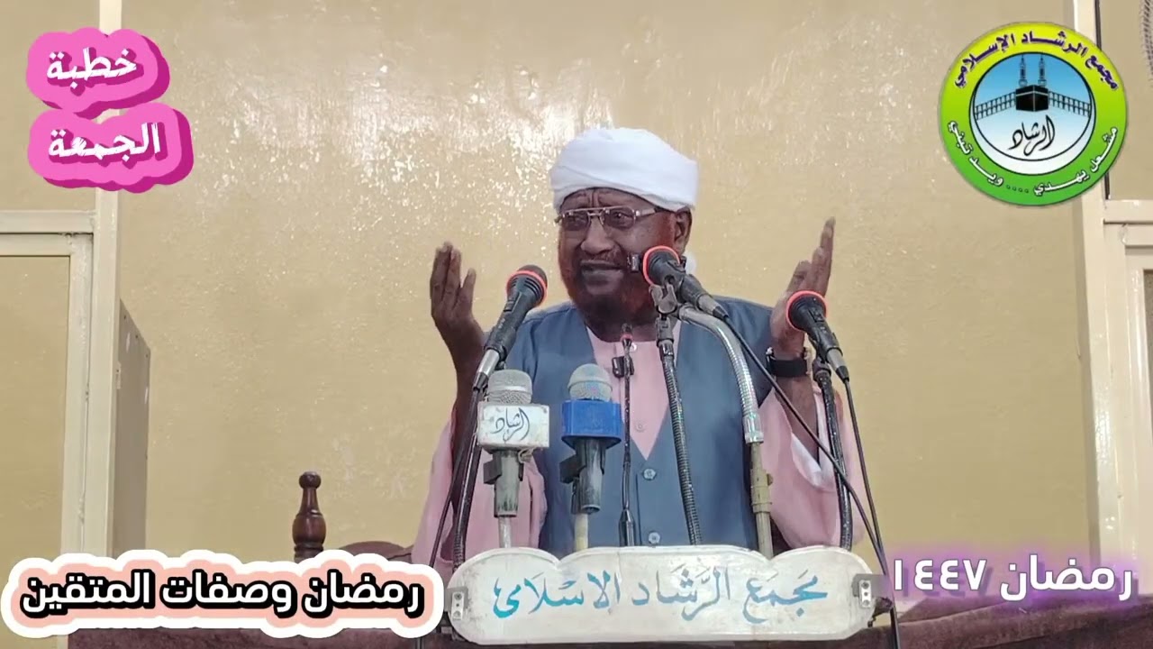 خطبه الجمعه رمضان وصفات المتقين رمضان لعام ١٤٤٧