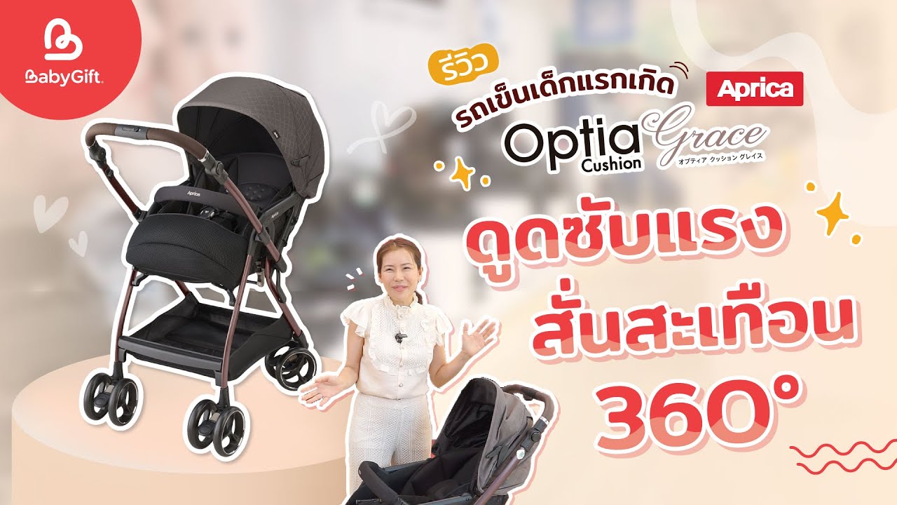 รีวิว รถเข็นเด็กแรกเกิด Aprica Optia Cushion Grace ดูดซับแรงสั่นสะเทือน 𝟯𝟲𝟬° ปกป้องลูกน้อยให้ปลอดภัย
