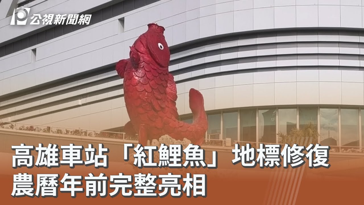 高雄車站「紅鯉魚」地標修復 農曆年前完整亮相 ｜20260202 公視午間新聞