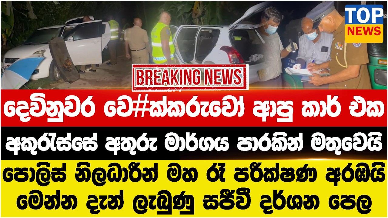 දෙවිනුවර වෙ#කරුවෝ ආපු කාර් එක -  අකුරැස්සේ අතුරු මාර්ගය පාරකින් මතුවෙයි