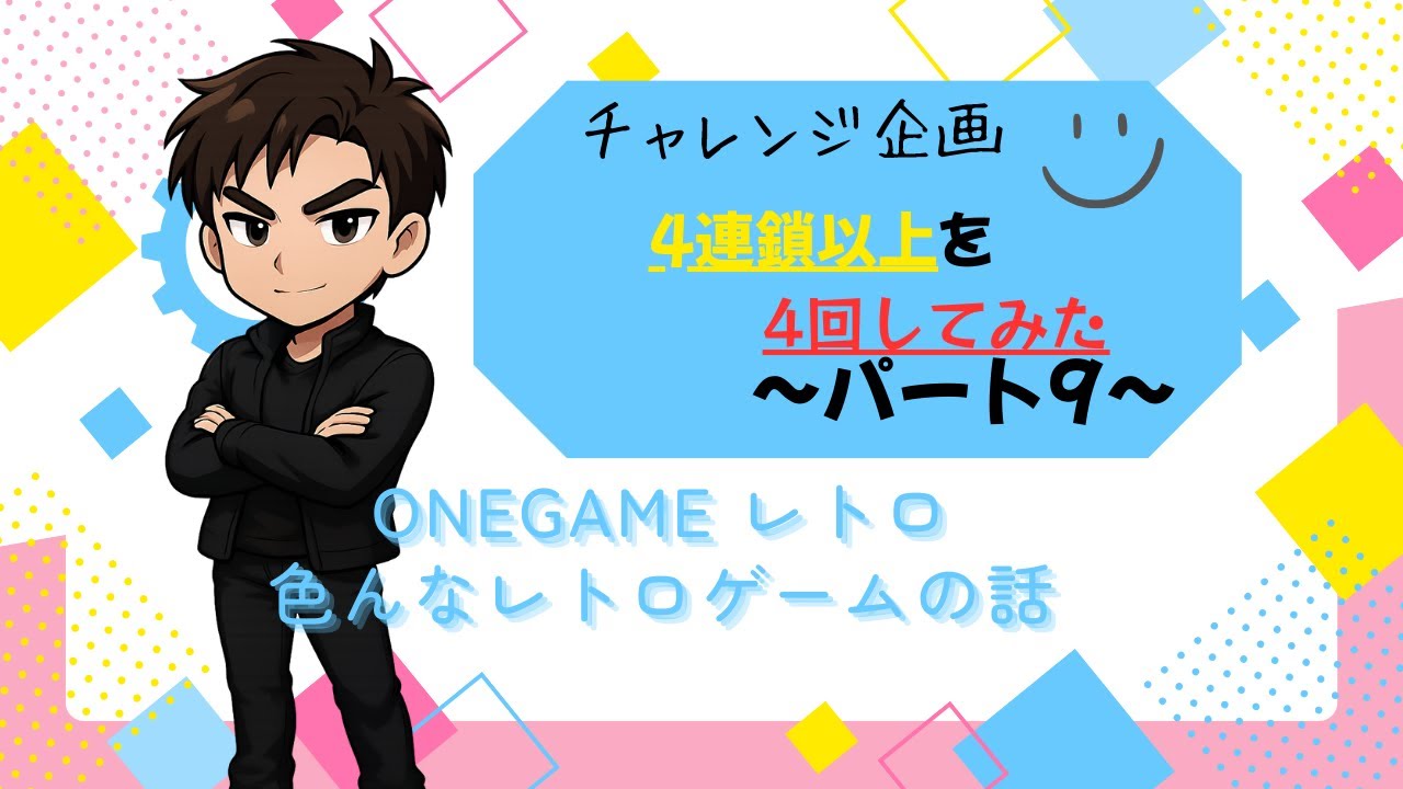 レトロ　ぷよぷよ　桃太郎電鉄の小話　制作日１月２８日