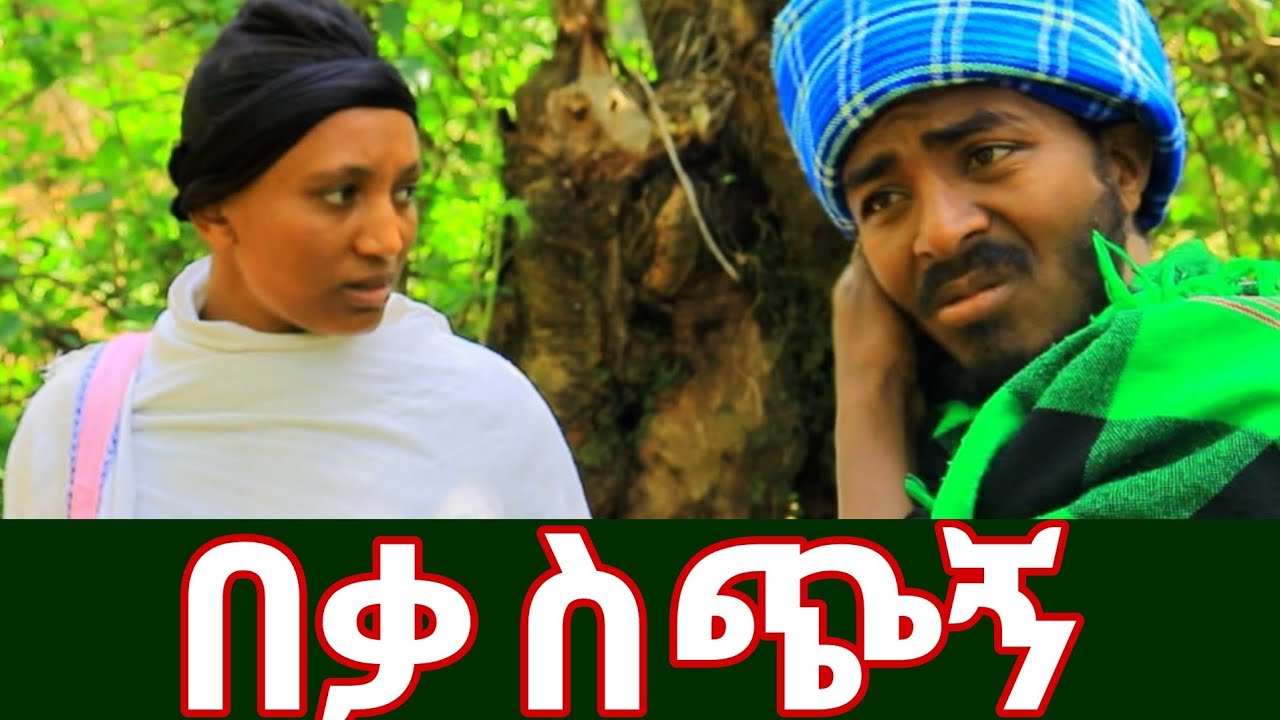 በቃ ስጭኝ ... ተኩሰው ገደሉት