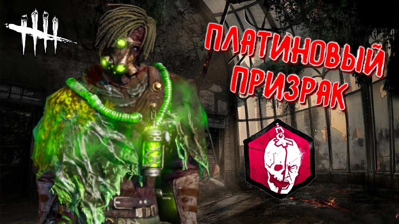 DBD MOBILE - ПРИЗРАК ПУСТОШИ • ОБЗОР ПЛАТИНОВОГО КОЛОКОЛА • DEAD BY DAYLIGHT MOBILE •