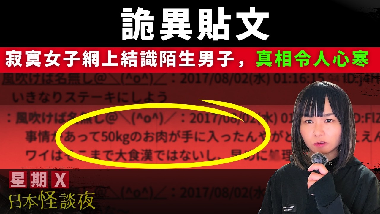 【詭異貼文】真人真事 | 寂寞女子與網上結識的男子見面，揭發涉及一宗恐怖分C案..網上突然出現一篇詭異貼文令眾人毛骨悚然、震驚日本的心寒奇案  | 星期X日本怪談夜 | 座間事件 中文字幕 #怪談