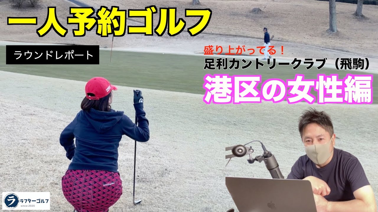 盛り上がってる！ひとり予約ゴルフの穴場的な存在！？【足利CC（飛駒）に港区の女性登場！】