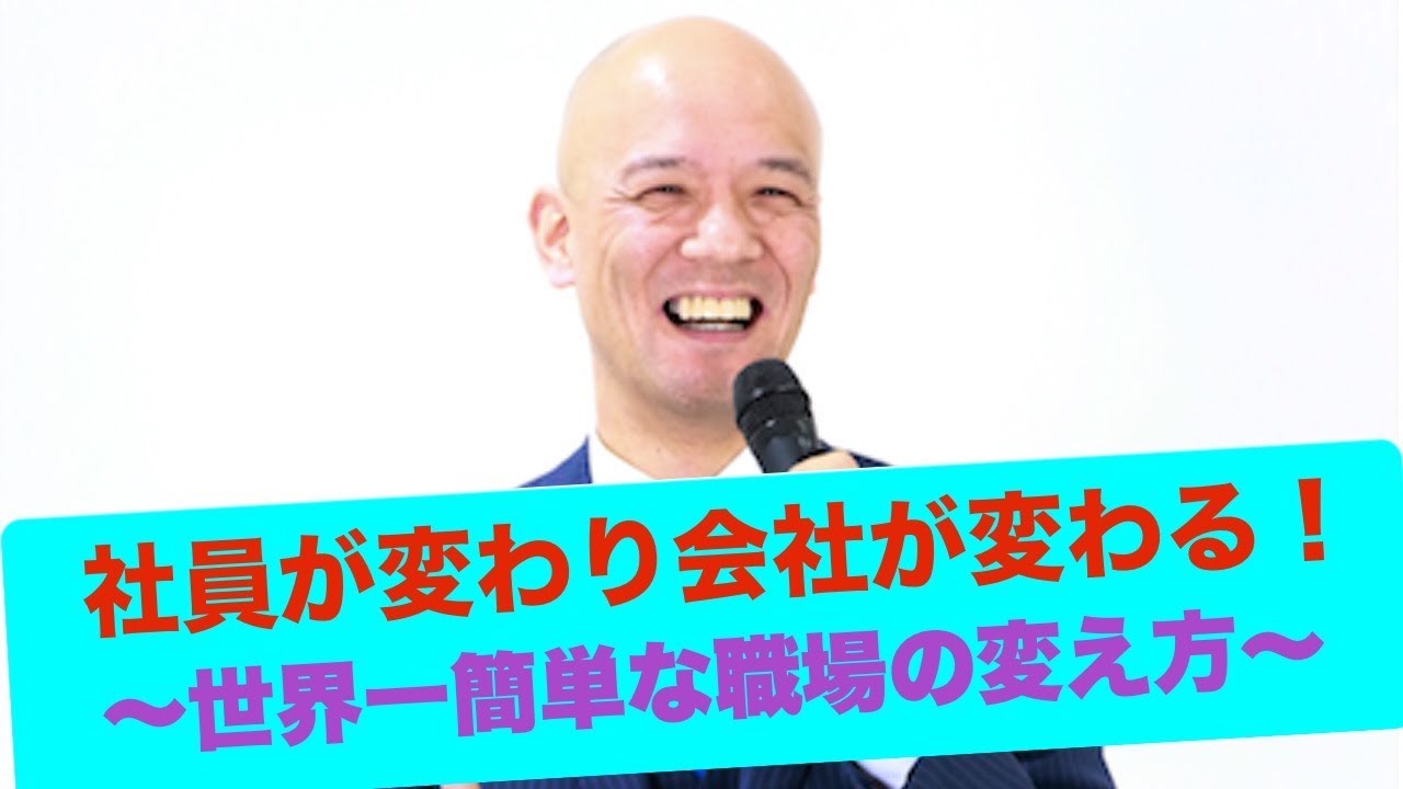 社員が変わり会社が変わる！〜世界一簡単な職場の変え方〜
