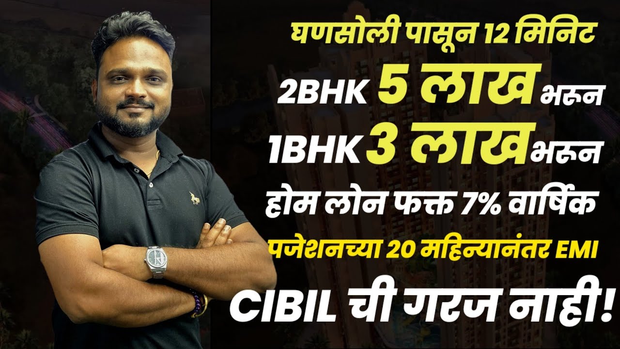 1 BHK फक्त 3 लाख भरून | होम लोन फक्त 7% ने | घणसोली पासून 12 मिनिट | Virat Properties