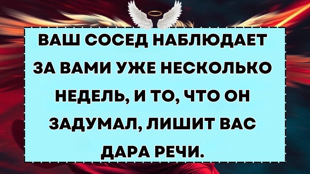Ваш Сосед Наблюдает За Вами Уже Несколько Недель, И То, Что Он Задумал, Лишит Вас Дара Речи.
