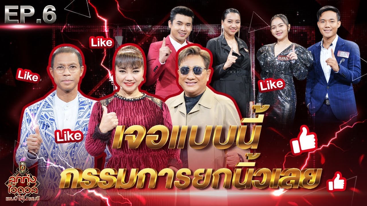 ลูกทุ่งไอดอล แชมป์โค่นแชมป์ | EP.6 | 12 มี.ค. 65 [FULL]