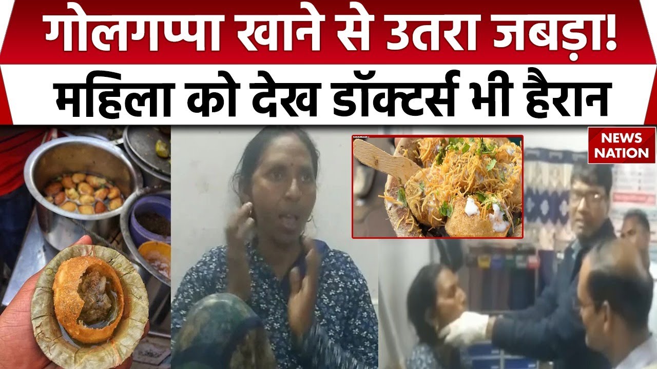 Auraiya Golgappa Case: गोलगप्पा खाते ही महिला का उतर गया जबड़ा, औरैया में Doctors भी केस देख हैरान