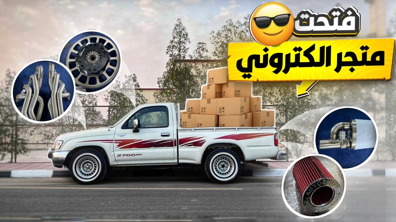 اخيراً فتحنا متجرنا الالكتروني + عروض للمتابعين ( قطع تعديل سيارات ) 😁🧑🏻‍💻📲🔥