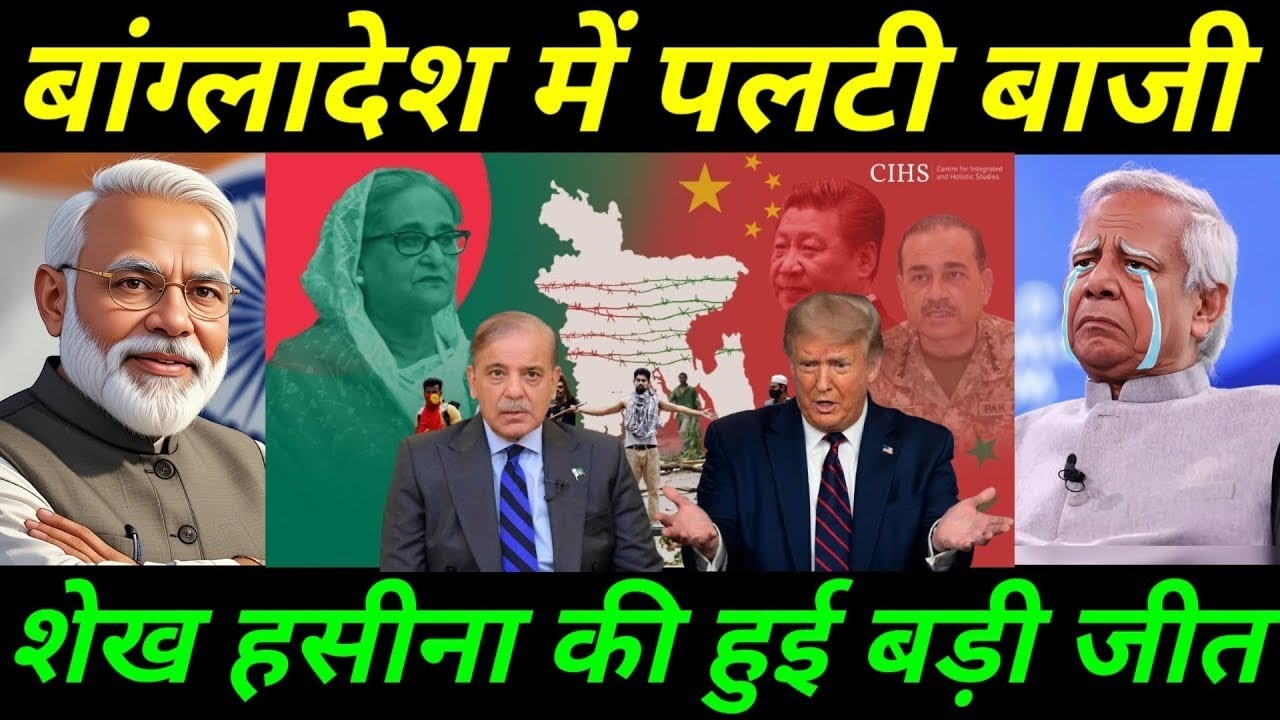 बांग्लादेश में पलटी बाज़ी! शेख हसीना की बड़ी जीत | यूनुस को लगा तगड़ा झटका | Ankit Awasthi Sir
