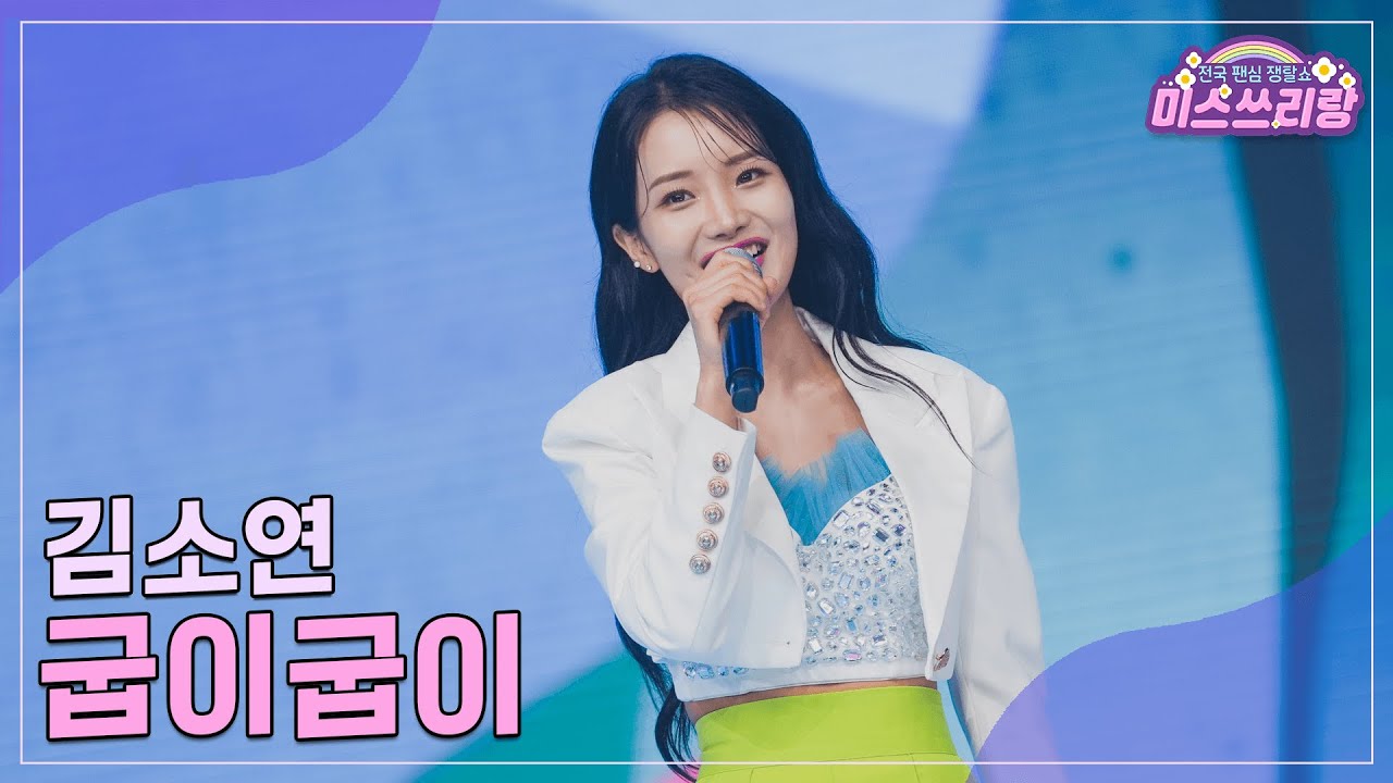 [클린버전] 김소연 - 굽이굽이 ♥️미스쓰리랑 16회♥️ TV CHOSUN 240815 방송