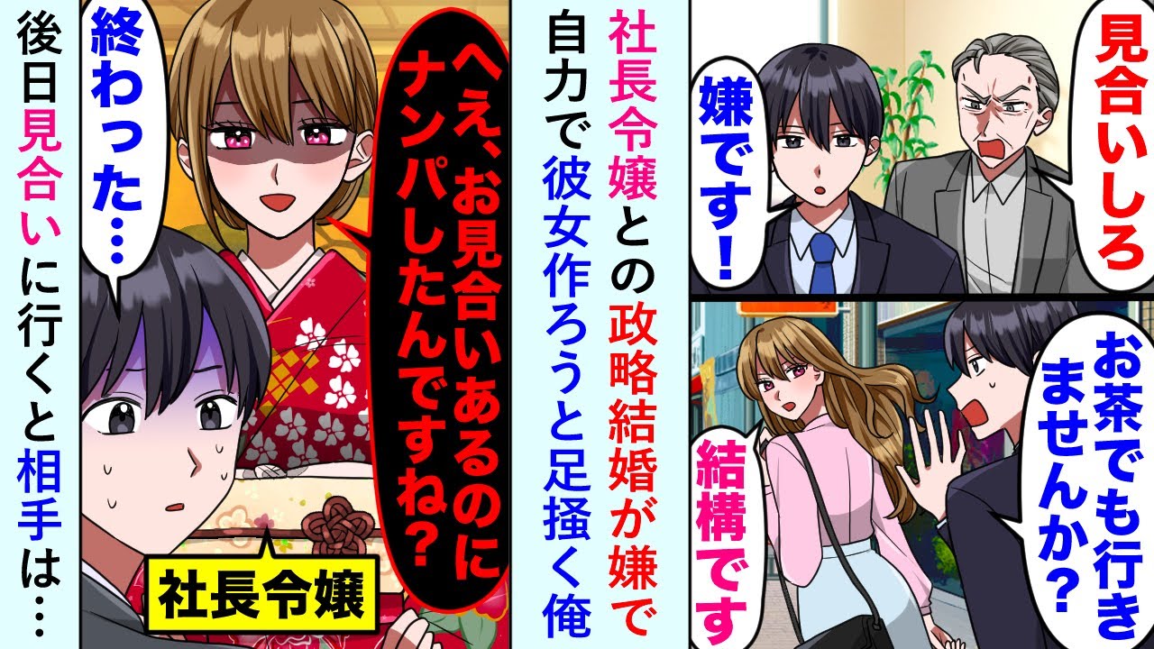 【漫画】社長令嬢との政略結婚が嫌で自力で彼女作ろうと足掻く俺→後日見合いに行くと相手は「へえ、お見合いあるのにナンパしたんですね」【恋愛マンガ動画】