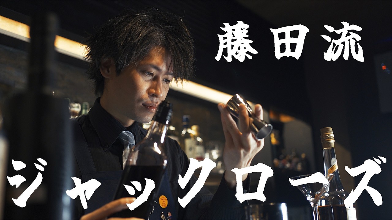 【カクテル】藤田流ジャックローズを作ります！
