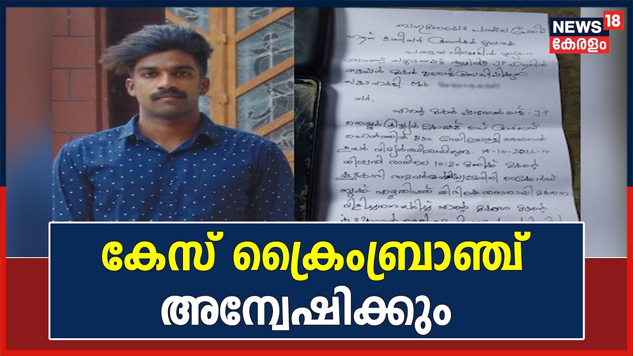Parassala Death Controversy | കേസ് ക്രൈംബ്രാഞ്ച് അന്വേഷിക്കും; മരണകാരണം കണ്ടെത്താൻ ആരോഗ്യവിദഗ്ധരും