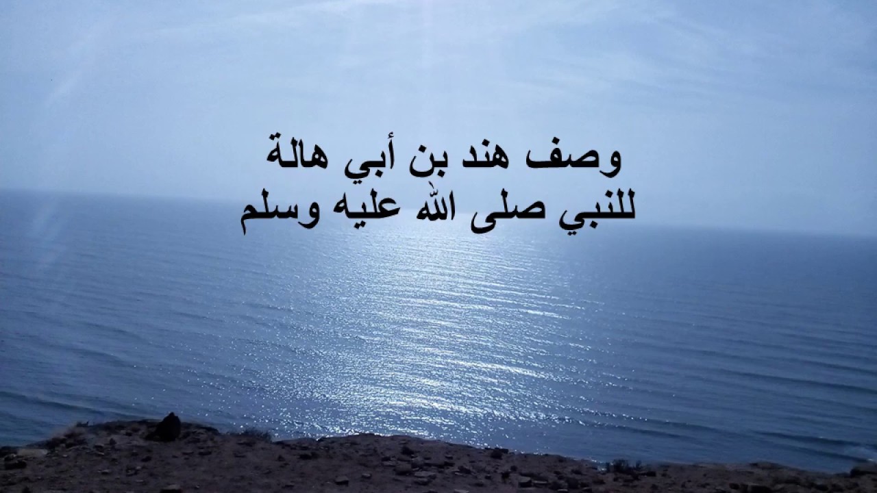 وصف ابو هند ابن ابي هالة التميمي للرسول صلى الله عليه وسلم