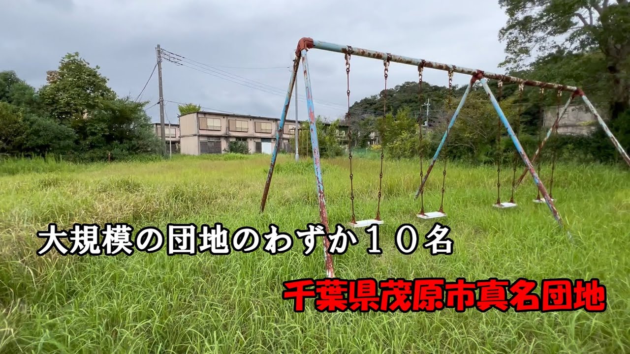 （真名団地）巨大規模の団地に残り10人しかいない団地