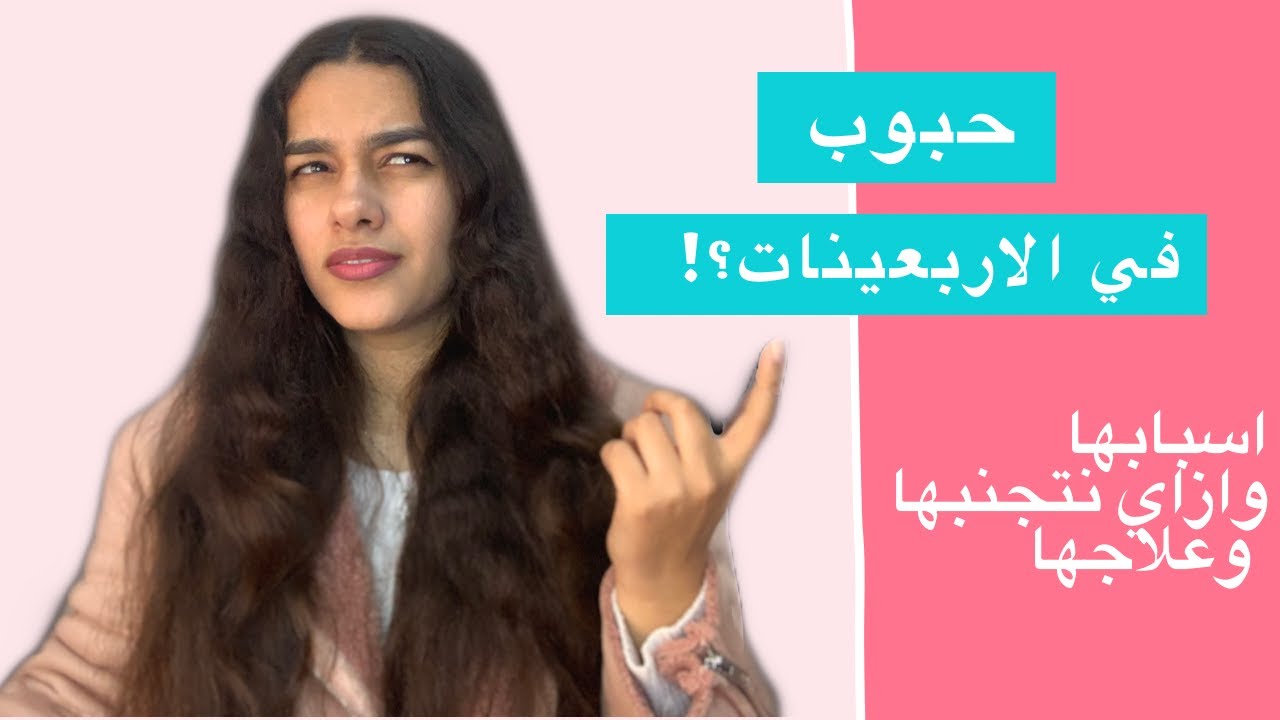 ACNE IN 40s |  الحبوب في سن الاربعين, اسبابها وكيفية تجنبها وعلاجها+ عادات غير صحية للاهتمام بالبشرة