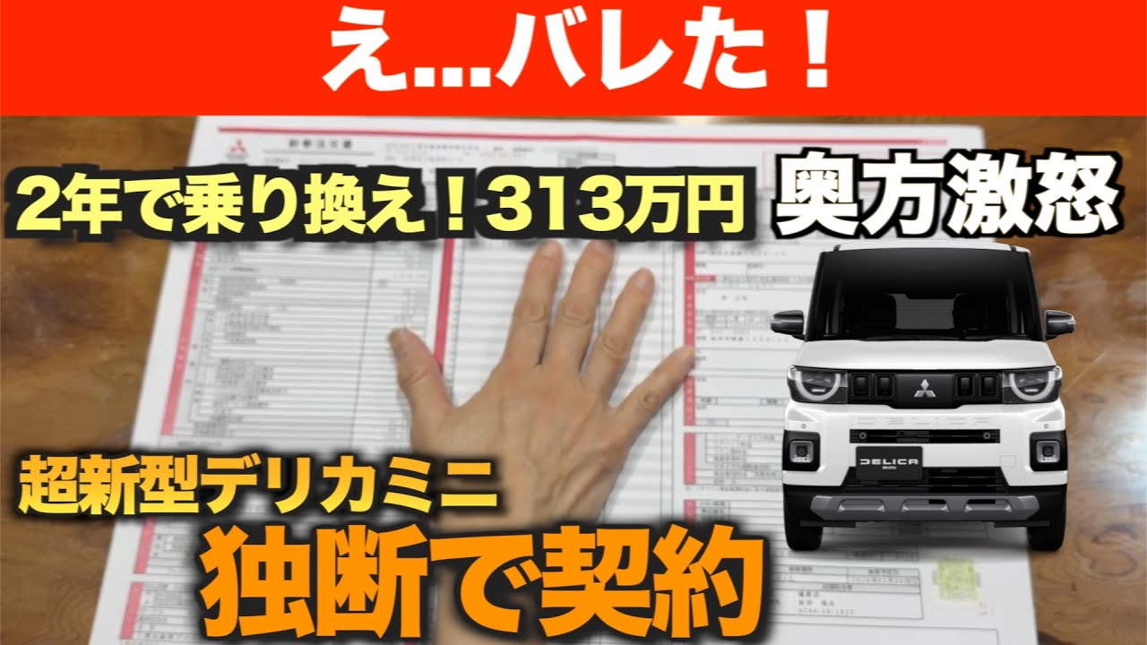 【え…バレた】超新型デリカミニを