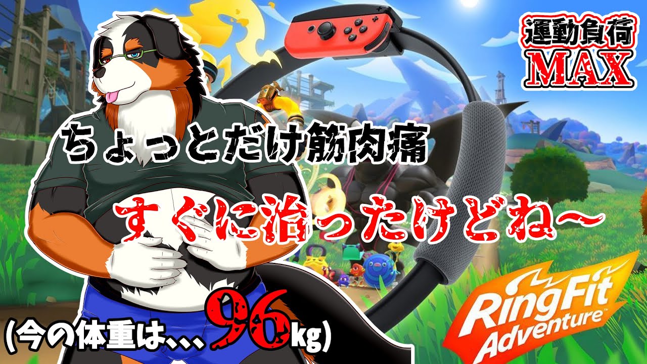 【リングフィットアドベンチャー】スクワットしすぎてちょっと筋肉痛になった～