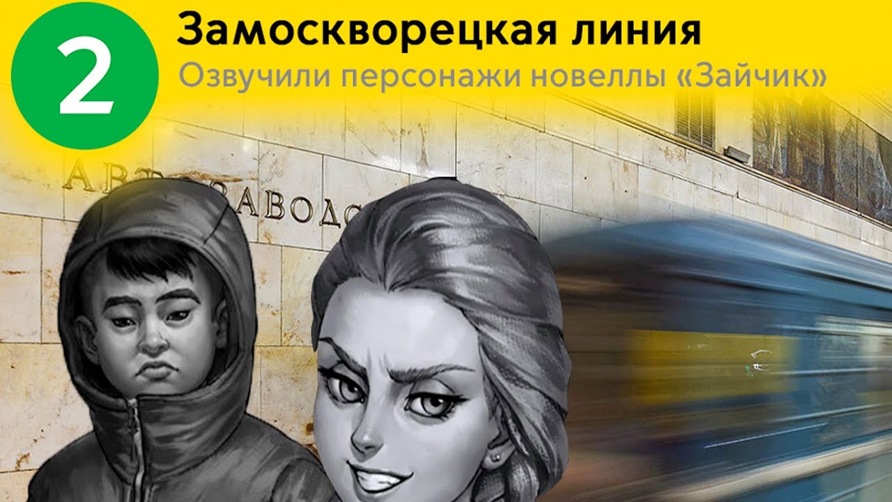 Информатор Замоскворецкая линия. Озвучивают персонажи 