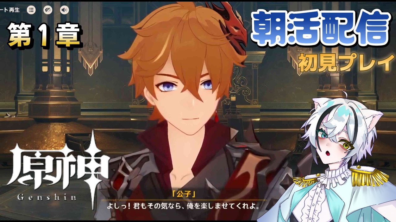【朝活配信】タルタリヤに勝つ！　 第1章【原神】